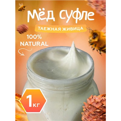 Мед-суфле с кедровой живицей 1 кг.