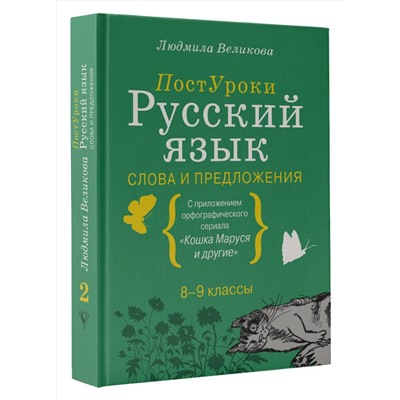 АСТ Великова Л.В. "Русский язык. Слова и предложения"