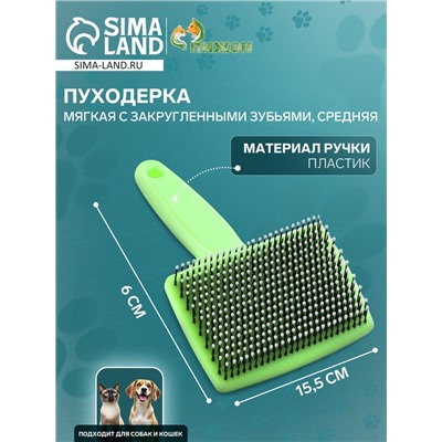 Пуходёрка средняя, 9×15.5 с, мягкая, с закруглёнными зубьями, пластик, зелёная