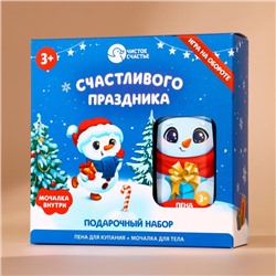 Подарочный набор новогодний детский «Счастливого праздника»: пена для ванны 250 мл и мочалка для тела, Чистое счастье
