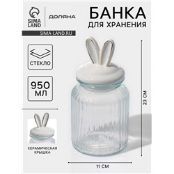 Банка для сыпучих Доляна «Зайка в золотом», 950 мл, с керамической крышкой, стекло, прозрачная