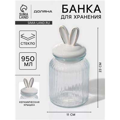 Банка для сыпучих Доляна «Зайка в золотом», 950 мл, с керамической крышкой, стекло, прозрачная