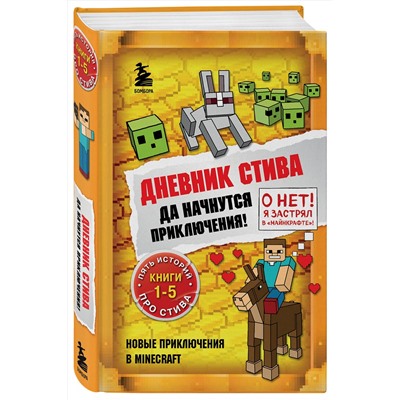Эксмо "Дневник Стива. Омнибус 1. Книги 1-5. Да начнутся приключения!"