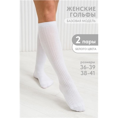 Гольфы женские Лапша комплект 2 пары (Белый)