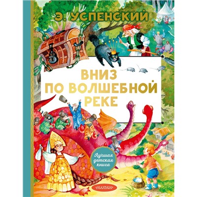 АСТ Успенский Э.Н. "Вниз по волшебной реке"