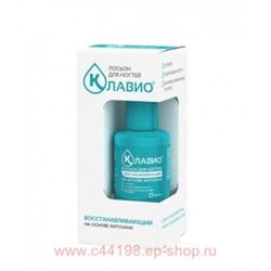 Клавио Лосьон для ногтей восстанавливающий 20мл