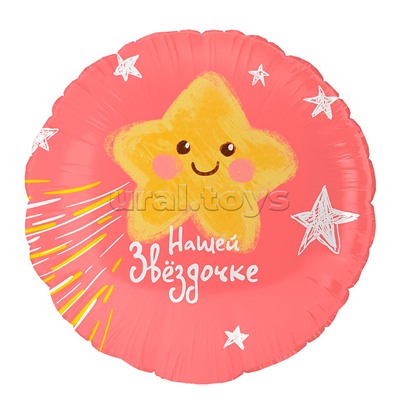 Шар (18''/46 см) Круг, Нашей Звездочке, 1 шт. в уп.