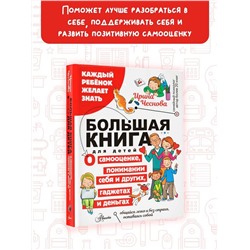 АСТ Чеснова И.Е. "Большая книга для детей. О самооценке, понимании себя и других, гаджетах и деньгах"