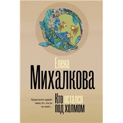 АСТ Елена Михалкова "Кто остался под холмом"