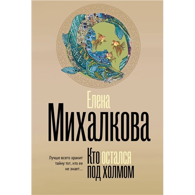 АСТ Елена Михалкова "Кто остался под холмом"