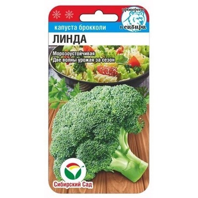 Капуста брокколи Линда  (Код: 93321)