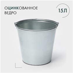 УЦЕНКА Ведро оцинкованное, 15 л