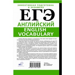 АСТ С. А. Орлова, А. З. Манукова "ЕГЭ. Английский. English vocabulary. Подготовка за 15 минут в день"