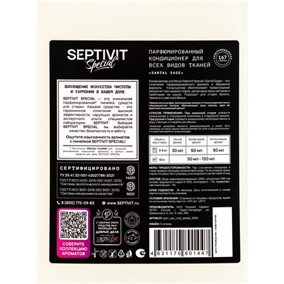Кондиционер для белья Septivit Special Santal Sagei, парфюмированный, для всех видов тканей, 5 л