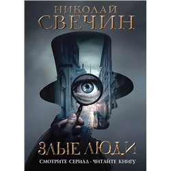 Эксмо Николай Свечин "Злые люди"