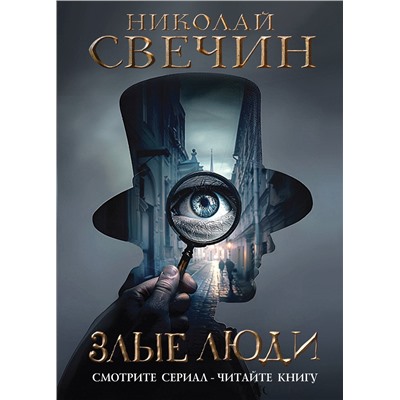 Эксмо Николай Свечин "Злые люди"