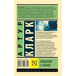 АСТ Артур Кларк "Свидание с Рамой"
