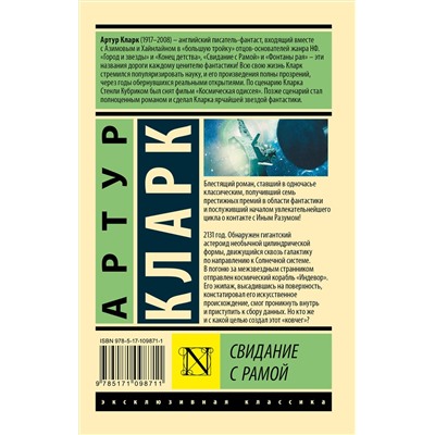 АСТ Артур Кларк "Свидание с Рамой"
