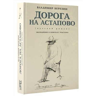 АСТ Владимир Березин "Дорога на Астапово"
