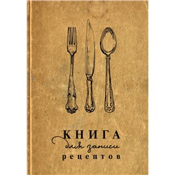 АСТ . "Книга для записи рецептов"