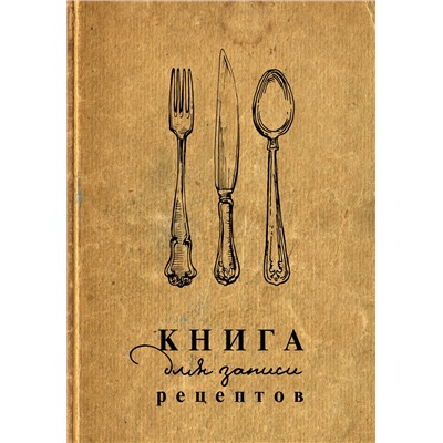 АСТ . "Книга для записи рецептов"