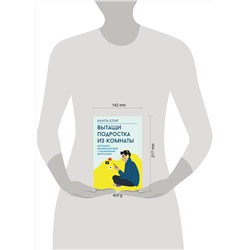АСТ Анита Клир "Вытащи подростка из комнаты. Методики взаимодействия с маленькими взрослыми"