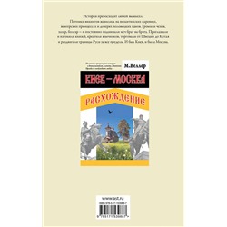 АСТ Михаил Веллер "Киев - Москва. Расхождение"