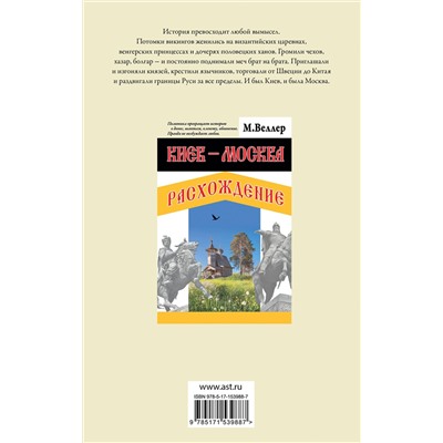 АСТ Михаил Веллер "Киев - Москва. Расхождение"