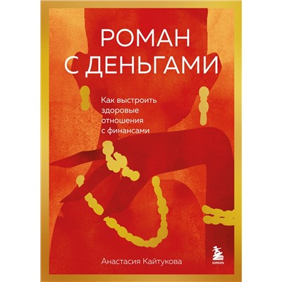 Эксмо Анастасия Кайтукова "Роман с деньгами. Как выстроить здоровые отношения с финансами"