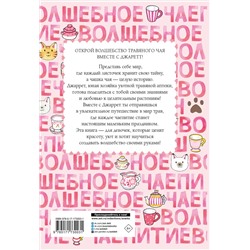 АСТ Ясуко Амбиру "Волшебное чаепитие"