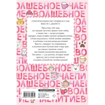 АСТ Ясуко Амбиру "Волшебное чаепитие"