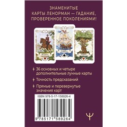 АСТ Ариадна Солье "Легендарное таро Ленорман. Мини. 36 карт + 4 дополнительные"