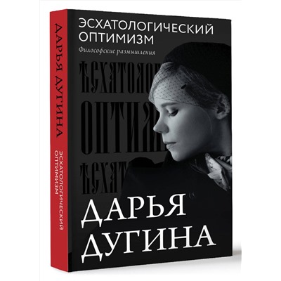 АСТ Дарья Дугина "Эсхатологический оптимизм. Философские размышления"