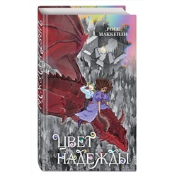 Эксмо Росс Маккензи "Цвет надежды"