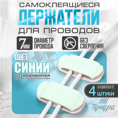 Держатель для проводов 75×30 мм, синий, 4 шт.