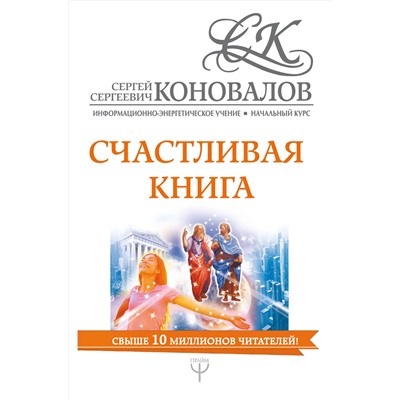 АСТ Сергей Сергеевич Коновалов "Счастливая книга. Информационно-энергетическое Учение. Начальный курс"