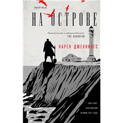 Эксмо Карен Дженнингс "На острове"