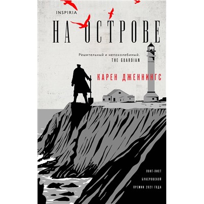 Эксмо Карен Дженнингс "На острове"