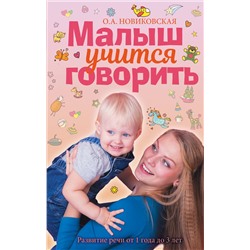 АСТ О. А. Новиковская "Малыш учится говорить. Развитие речи 1-3 лет"