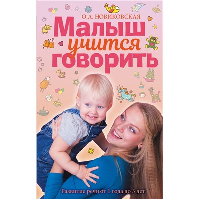 АСТ О. А. Новиковская "Малыш учится говорить. Развитие речи 1-3 лет"