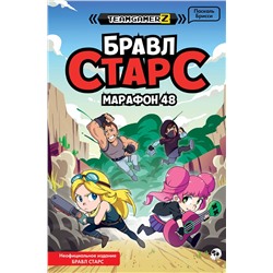 Эксмо Паскаль Брисси "БРАВЛ СТАРС. Марафон 48"