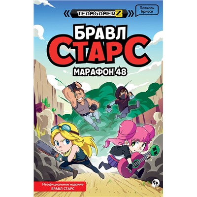 Эксмо Паскаль Брисси "БРАВЛ СТАРС. Марафон 48"