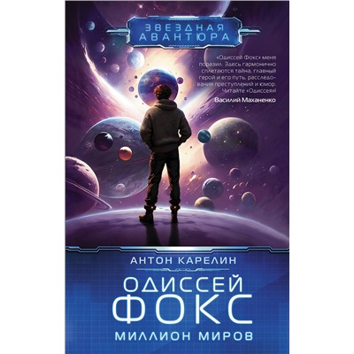 381412 АСТ Антон Карелин "Одиссей Фокс. Миллион миров"