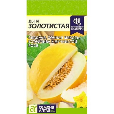 Дыня Золотистая Сем.Алтая
