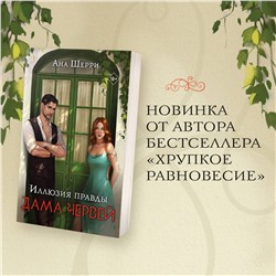 Эксмо Ана Шерри "Иллюзия правды. Дама червей"