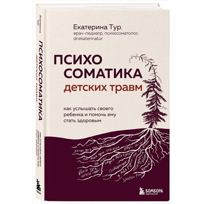 Эксмо Екатерина Тур "Психосоматика детских травм: как услышать своего ребенка и помочь ему стать здоровым"