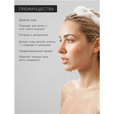 Шампунь и гель для душа парфюмированный Soul&Skin тонка и мускус, 470 мл