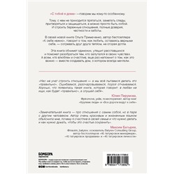 Эксмо Ольга Примаченко "С тобой я дома. Книга о том, как любить друг друга, оставаясь верными себе"