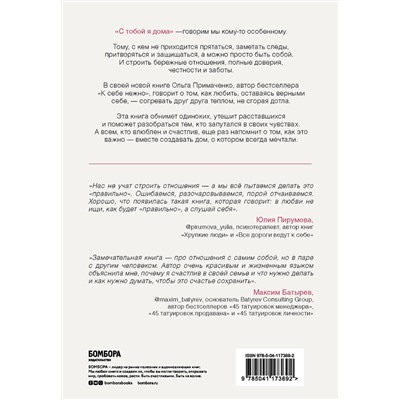 Эксмо Ольга Примаченко "С тобой я дома. Книга о том, как любить друг друга, оставаясь верными себе"