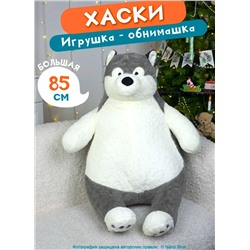 Мягкая плюшевая игрушка- обнимашка/антистресс Хаски, 85 см